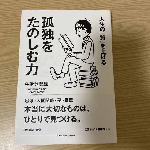 孤独をたのしむ力 人生の「質」を上げる エンタメ/ホビーの本(ビジネス/経済)の商品写真