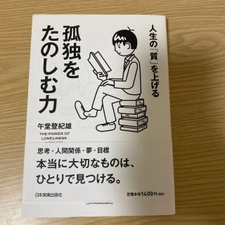 孤独をたのしむ力 人生の「質」を上げる(ビジネス/経済)