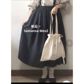 サマンサモスモス(SM2)の感謝sale❤️4181❤️新品✨SM2⑭❤️ゆったり＆可愛いスカート(ロングスカート)