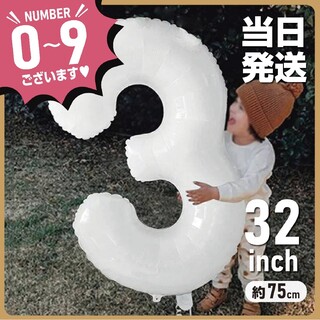 ナンバーバルーン 風船 誕生日 数字 白 ホワイト 飾付け お祝い 記念日 z(その他)