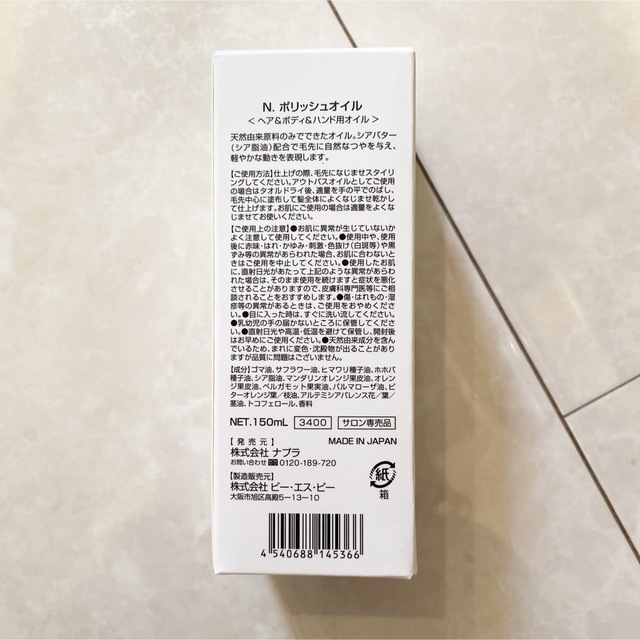 NAPUR(ナプラ)のナプラ N. ポリッシュオイル ヘアオイル 150ml エヌドット 新品 未使用 コスメ/美容のヘアケア/スタイリング(オイル/美容液)の商品写真