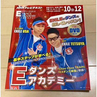 エグザイル(EXILE)のＮＨＫ　Ｅダンスアカデミ－ ＥＸＩＬＥがダンスを楽しくレッスン！(アート/エンタメ)