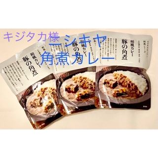 キジタカ様　ニシキヤ角煮カレー3点(レトルト食品)