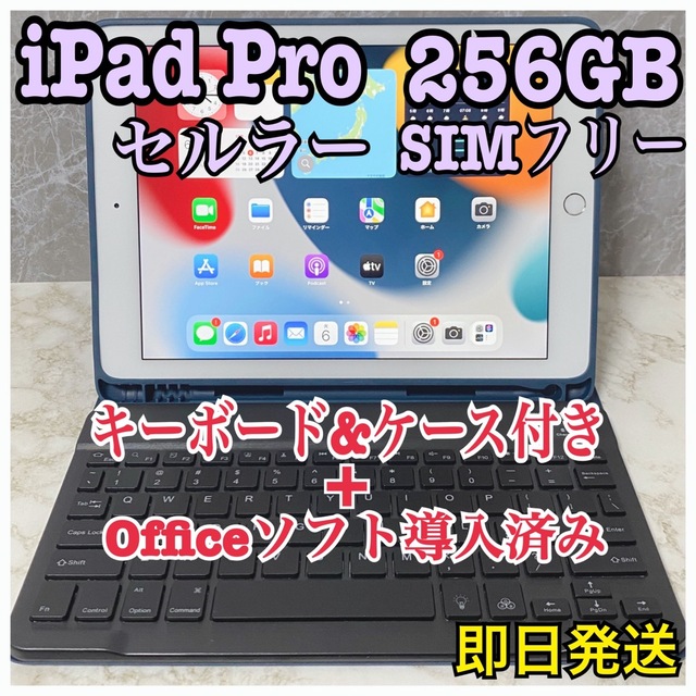 【大注目】 iPad - 【人気色】iPad Pro 256GB セルラー SIMフリー Office導入 タブレット