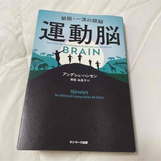 【美品】運動脳 新板・一流の頭脳(ビジネス/経済)