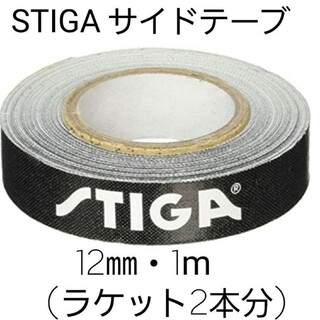 ★新品★　STIGAサイドテープ12mm・1m(ラケット2本分)(卓球)