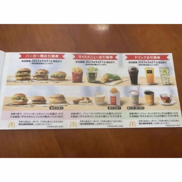 マクドナルド(マクドナルド)のマクドナルド株主優待券最安 エンタメ/ホビーのエンタメ その他(その他)の商品写真