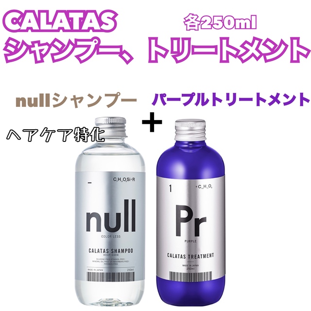 Hoyu(ホーユー)のCALATAS  カラタス　nullシャンプー&紫トリートメント Prパープル コスメ/美容のヘアケア/スタイリング(トリートメント)の商品写真