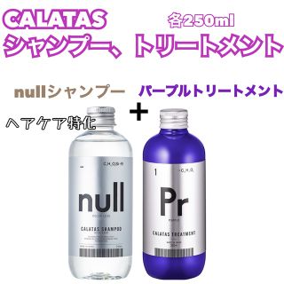 ホーユー(Hoyu)のCALATAS  カラタス　nullシャンプー&紫トリートメント Prパープル(トリートメント)