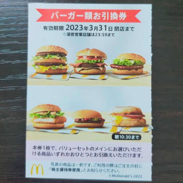 マクドナルド(マクドナルド)のマクドナルド　株主優待　バーガー　引換え チケットの優待券/割引券(フード/ドリンク券)の商品写真