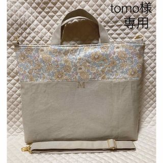 tomo様　専用　ショルダーベルト付き　レッスンバッグ　ベッツィ  カフェオレ(外出用品)