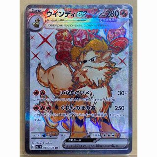 ポケモン(ポケモン)のウインディex SR 092/078 SV1V 送料無料(シングルカード)