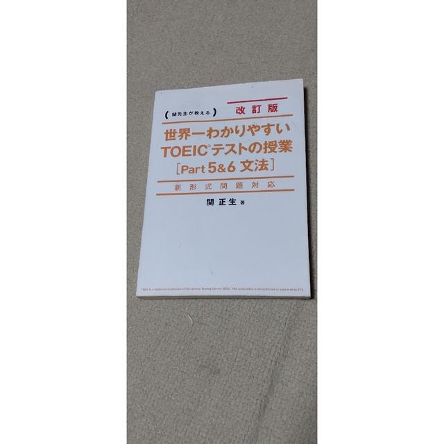 角川書店(カドカワショテン)の世界一わかりやすいＴＯＥＩＣテストの授業 関先生が教える ｐａｒｔ５＆６（文法） エンタメ/ホビーの本(資格/検定)の商品写真