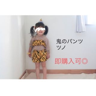 鬼のパンツ　ツノ(パンツ)