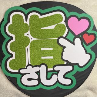 ファンサうちわ文字 指さして(アイドルグッズ)