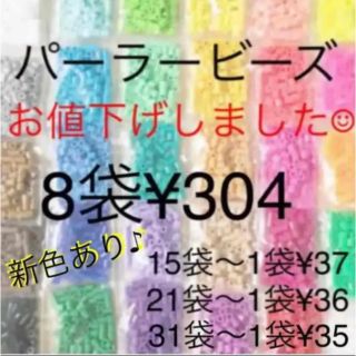 カワダ(Kawada)のパーラービーズ(アイロンビーズ)☆1袋100粒入り 8袋304円 ＊再販売＊(各種パーツ)