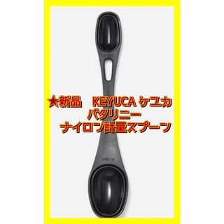 ★新品　KEYUCA ケユカ　バタリニー ナイロン計量スプーン(調理道具/製菓道具)