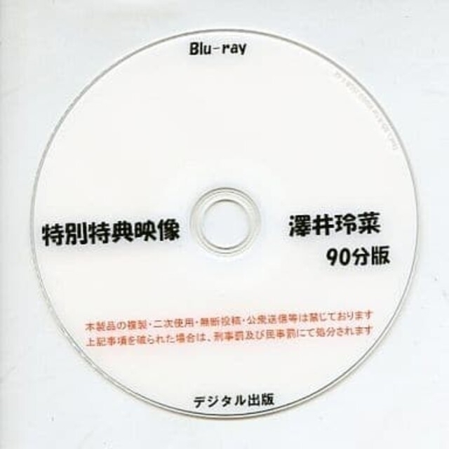 デジタル出版　特典映像　澤井玲菜　90分版　Blu-ray