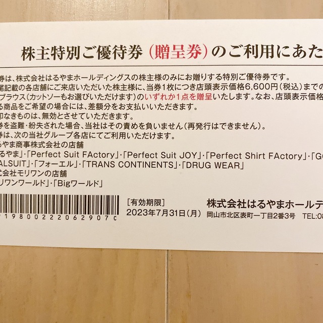 送料込 はるやま 株主優待券 ネクタイ シャツ 23.7.31まで エンタメ/ホビーのエンタメ その他(その他)の商品写真