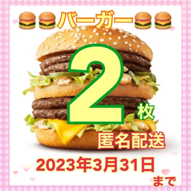 マクドナルド(マクドナルド)のマクドナルド　バーガー　2枚　株主優待 エンタメ/ホビーのエンタメ その他(その他)の商品写真