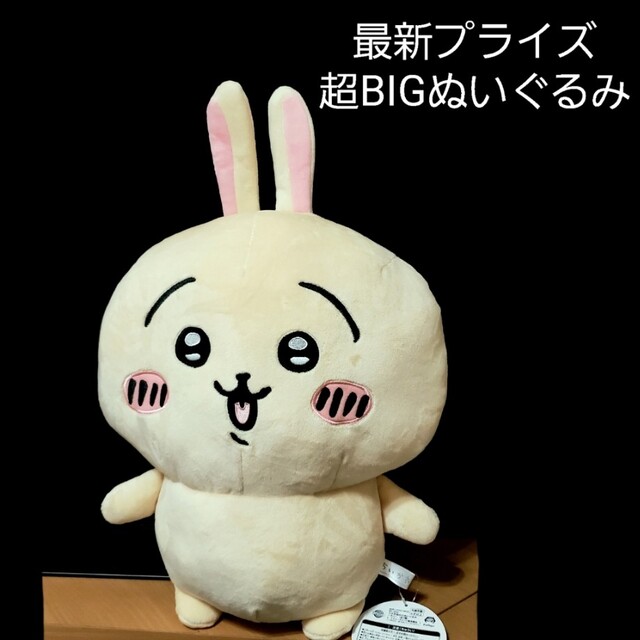 ちいかわ(チイカワ)の【最新プライズ】うさぎ　超bigぬいぐるみ エンタメ/ホビーのおもちゃ/ぬいぐるみ(キャラクターグッズ)の商品写真