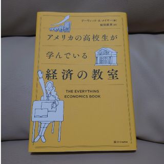 アメリカの高校生が学んでいる経済の教室(ビジネス/経済)