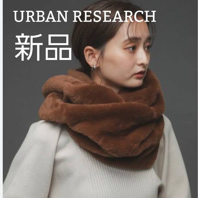URBAN RESEARCH(アーバンリサーチ)の新品 未使用 アーバンリサーチ マフラースヌード レディースのファッション小物(スヌード)の商品写真
