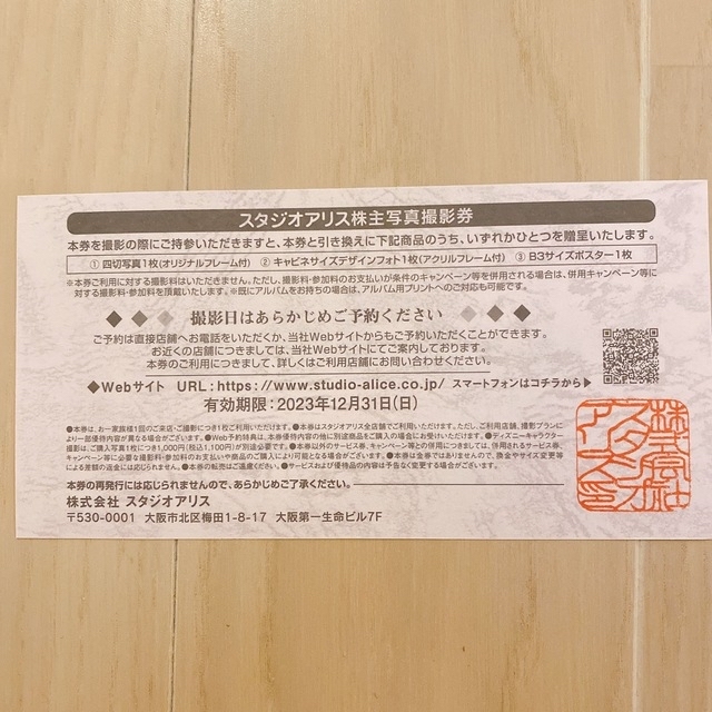 スタジオアリス　株主優待券　1枚　２０２３年度 チケットの優待券/割引券(その他)の商品写真