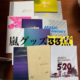 嵐　グッズまとめ売り(アイドルグッズ)