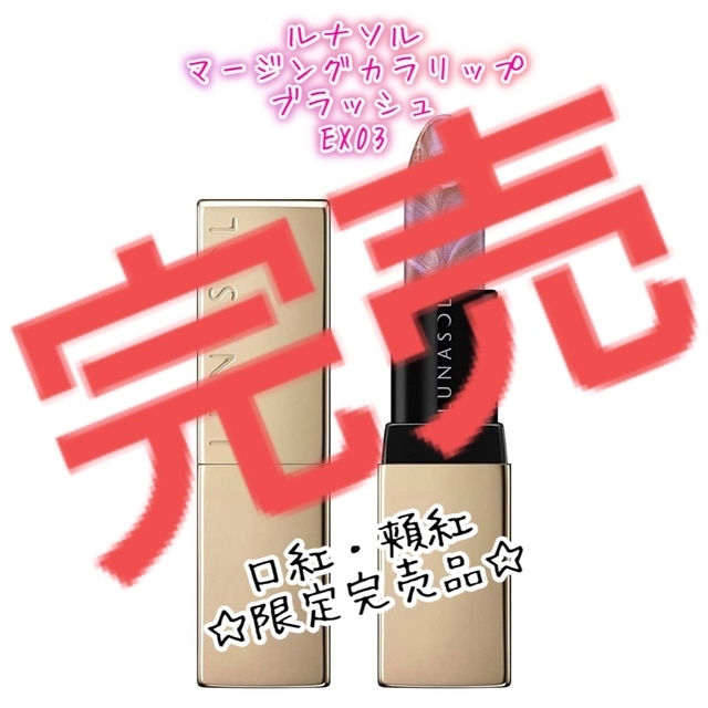 【名入れ無料】 LUNASOL マージングカラーリップブラッシュEX03(限定品) レア！ルナソル - 口紅