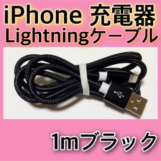 アイフォーン(iPhone)の【１ｍ＊ブラック】Lightningケーブル＊iPhone.iPad等用充電器(その他)