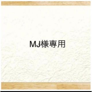 MJ様専用(歯ブラシ/歯みがき用品)