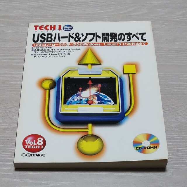 TECH I vol.8 USBハード＆ソフト開発のすべて エンタメ/ホビーの本(科学/技術)の商品写真