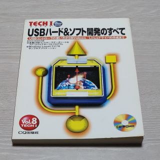 TECH I vol.8 USBハード＆ソフト開発のすべて(科学/技術)