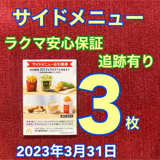 マクドナルド(マクドナルド)のマクドナルド　株主優待  サイドメニュー　3枚 エンタメ/ホビーのエンタメ その他(その他)の商品写真