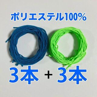 【3+3=ポリ6本】ヨーヨー 紐 ストリング ひも 糸 いと (青緑)(ヨーヨー)