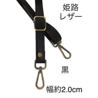 姫路レザーショルダーストラップ、黒、幅約2.0cm、国産牛革斜め掛け鞄ベルト(その他)