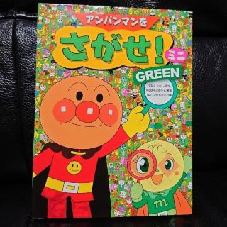 アンパンマン(アンパンマン)のすぬこ様専用です★used★ジャンク品★アンパンマンをさがせ!ミニ★GREEN★(その他)