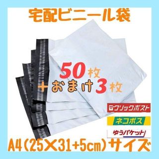 宅配袋　A4サイズ 宅配ビニール袋 50枚 梱包袋 ゆうゆうメルカリ便 白 激安(その他)