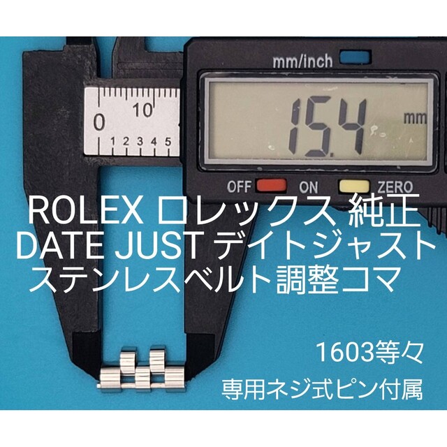 ROLEX用品④-③ロレックス 純正ステンレスベルトジュビリー用調整コマ