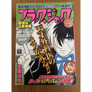 アキタショテン(秋田書店)のブラック・ジャック　奇怪な出来事編 / 手塚 治虫 / 秋田書店(少年漫画)