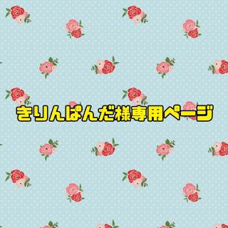 きりんぱんだ様専用ページ(人形)