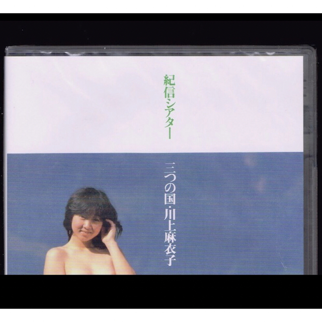 【新品】川上麻衣子 ＜紀信シアター＞三つの国/DVD/篠山紀信