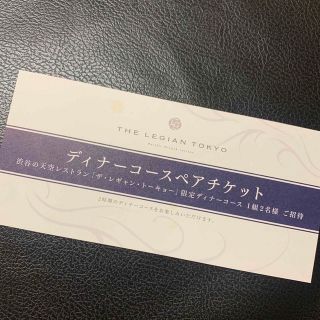 【あきさん様用】レギャン トーキョー ディナーコース ペアチケット(レストラン/食事券)
