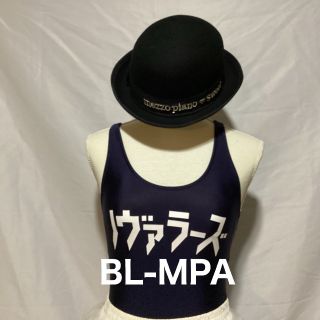 メゾピアノ(mezzo piano)の嶽本野ばらBLESS ME！ バースディセール　B L -MPA(ハット)