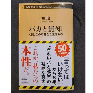 新書「バカと無知」橘玲(ノンフィクション/教養)