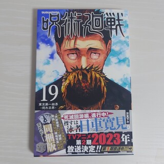 呪術廻戦 19巻(少年漫画)