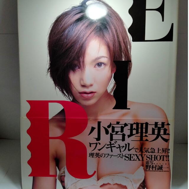 Rie : 小宮理英写真集 エンタメ/ホビーの雑誌(アート/エンタメ/ホビー)の商品写真