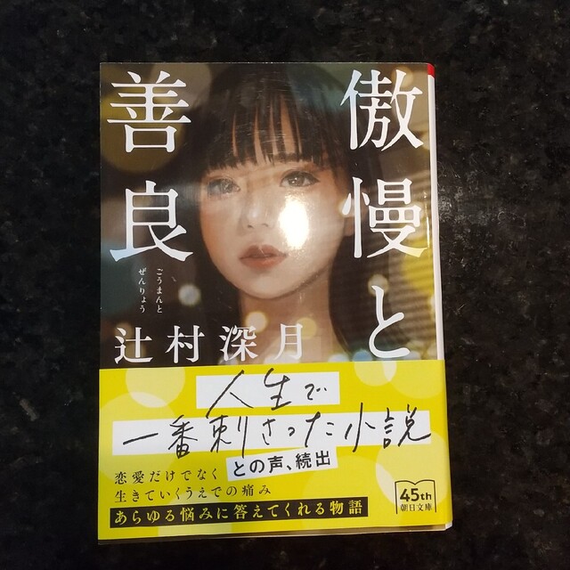 傲慢と善良 エンタメ/ホビーの本(文学/小説)の商品写真