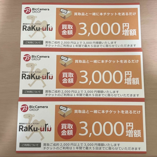 ラクウル 買取金額3,000円クーポン 3枚